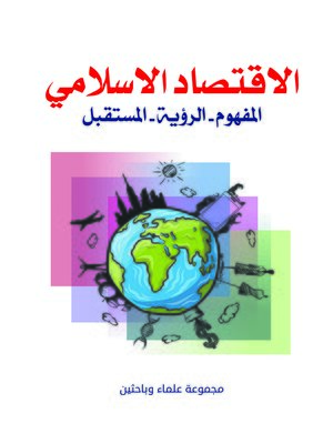 cover image of الاقتصاد الإسلامي : المفهوم - الرؤية - المستقبل